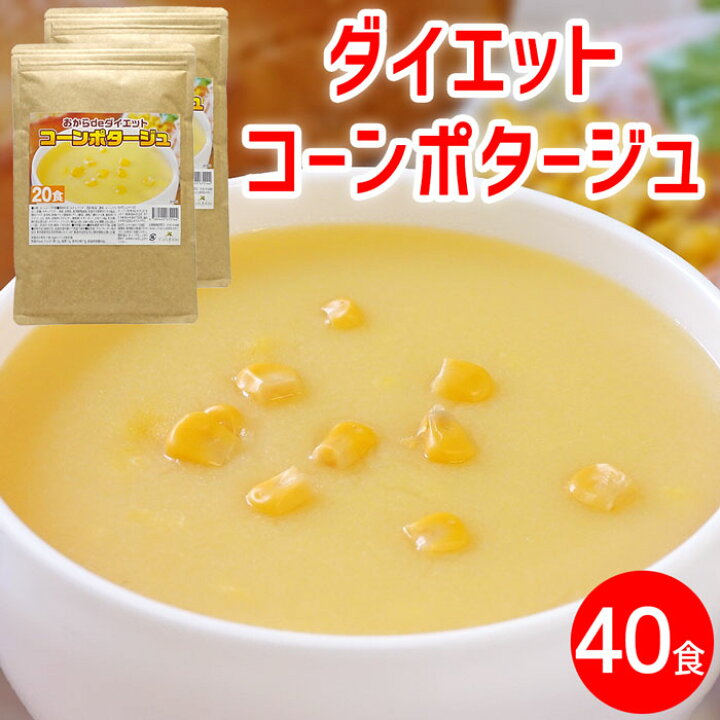 楽天市場 ダイエット コーンスープ 2袋 約40食 小袋ではありません コーンポタージュ 置き換えダイエット プロテイン たんぱく質 タンパク質 ポタージュスープ コンポタ コーンクリーム インスタントスープ 即席スープ インスタント 粉末スープ 業務用 送料無料