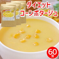ダイエット コーンスープ ×3袋 約60食 コーンポタージュ 置き換え ダイエット 業務用 プロテイン 低糖質…