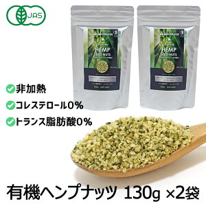 オーガニック ヘンプシードナッツ 無農薬 麻の実 非加熱 無添加 有機JAS ヘンプナッツ カナダ産 ヘンププロテイン 植物性プロテイン 高たんぱく質 スーパーフード ドライフルーツ 260g(130g×2