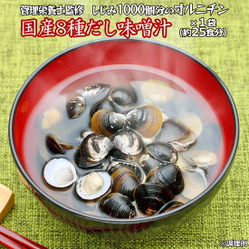 しじみ1000個分のオルニチン 即席みそ汁 約25食 粉末(フリーズドライ 生味噌ではない) インスタント味噌汁 即席味噌汁 インスタント食品 インスタントスープ ミソスープ 味噌スープ 即席スープ お吸い物 ポイント消化 送料無料