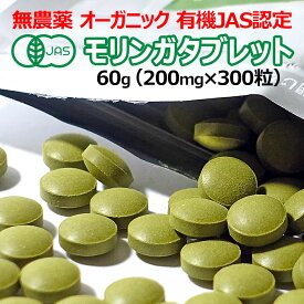 【スーパーセール】オーガニック 有機JAS モリンガタブレット 200mg×300粒=60g モリンガパウダーを無添加でタブレット化 有機栽培 自然栽培 無農薬 モリンガサプリメント モリンガ粒 moringa ダイエット食品 健康食品 有機JAS認定食品 送料無料