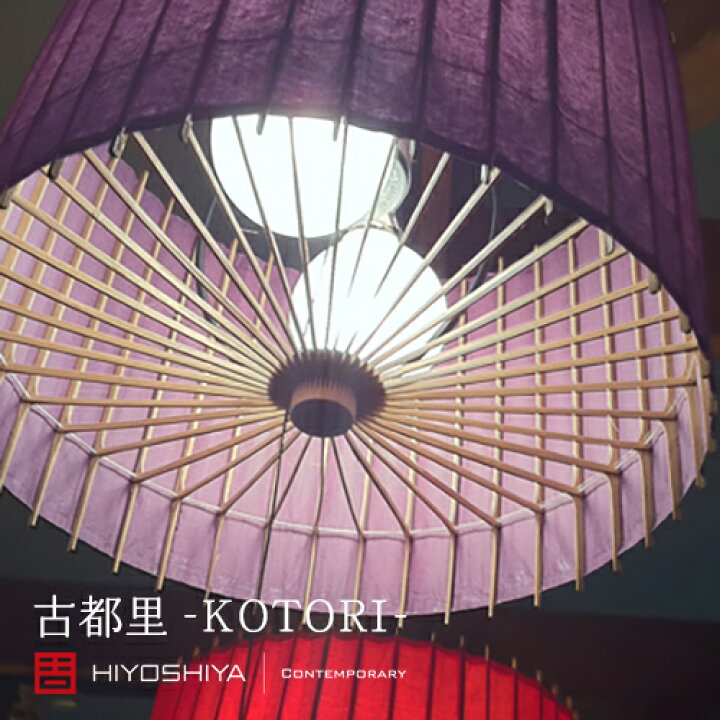 楽天市場】（日本製/全4色）【KOTORI / 古都里】STペンダントライト（2  