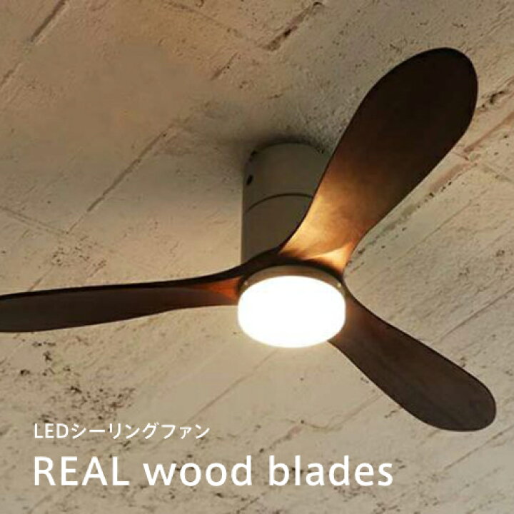 楽天市場】LEDシーリングファン REAL wood blades（電球色）JAVALO ELF 
