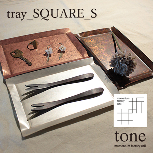 （日本製 全3色）tray_SQUARE_S（薄い銅板製のトレイ）
