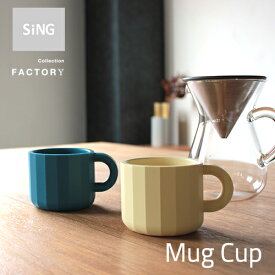 （日本製/全9色★新商品）【SiNG / シング】Mug Cup マグカップ：福岡県久留米市の専門工場で作られたシリコーン（シリコン）ゴム製品熱に強い／カップ／コップ／湯飲み／コーヒーカップ／ティーカップ／誕生日祝い／ラッピング／ギフト／プレゼント／ネコポス