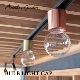 （日本製/全3色）【Another Garden】BULB LIGHT CAP（バルブライトキャップ）照明／間接照明／デザイン照明／ライト／ランプ／ペンダントライト／シーリングライト／電球／インテリア／リビング／ダイニング／玄関／トイレ／飲食店／業務用／SWAN／スワン電器／ACE-160／