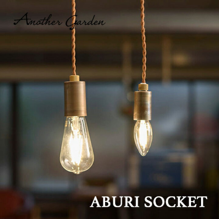 楽天市場】【Another Garden】ABURI SOCKET（アブリソケット）照明 