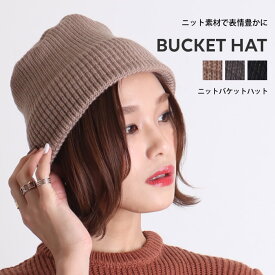 【N1】バケットハット レディース 冬 ニット帽 帽子 ぼうし おしゃれ 可愛い 冬小物 バケット ハット バケハ シンプル 無地 HAT ツバ付き 韓国 防寒 暖かい あったか 厚手 ニットハット ニットバケット ニットキャップ（700円均一）『返品・交換不可』