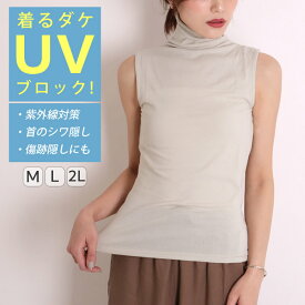 【N2】uvカット ノースリーブ ハイネック レディース トップス uv 紫外線対策 日焼け対策 薄手 インナー レイヤード 重ね着 ストレッチ 涼しい ボトルネック シンプル ネックガード 紫外線カット タンクトップ 日焼け防止 首 春 夏 ナチュラル タートルネック