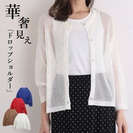 【30％OFFセール】カーディガン レディース 春 メッシュ 長袖 ゆったり 春物 夏 黒 透かし編み メッシュ編み ざっくり きれいめ レイヤード 重ね着 クルーネック 羽織り カジュアル 体型カバー クロップド丈 普通丈 シンプル ドロップショルダー 上品 大人