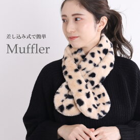 【セール30%OFF】【N1】ファー ティペット マフラー レディース エコファー かわいい 差し込み フェイクファー ふわふわ アニマル柄 ヒョウ柄 豹柄 ひょう柄 子供 キッズ 可愛い おしゃれ 女子高生 毛 が つかない 暖かい 差し込みマフラー 防寒 寒さ対策