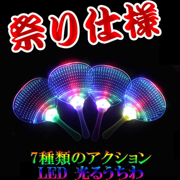 光る　うちわ　170本 光るウチワ - マイクロストーン株式会社