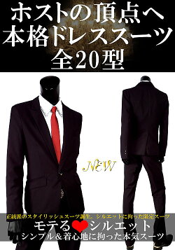 新作登場ドレススーツホストスーツ20種類!【ホスト必見】ホストスーツの決定版夜王スーツ!新柄スーツ登場!スーツホストドレスチェックカジュアルスーツセットお兄紳士成人式結婚式入学式卒業式結婚式成人式