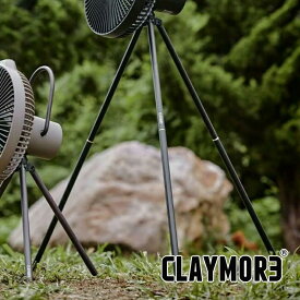 『公式』CLAYMORE クレイモア V1040 EXTENSION POLE キャンプ ファン 防災 アウトドア 扇風機 バッテリー 充電 サーキュレーター