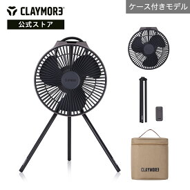 『公式』CLAYMORE クレイモア FAN V1040 専用ケース付き キャンプ ファン 防災 アウトドア 扇風機 バッテリー 充電 サーキュレーター
