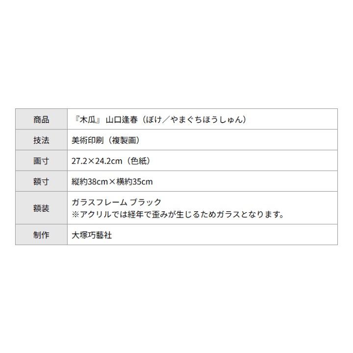 楽天市場】山口逢春 木瓜 （ぼけ） 日本画 ブラックガラスフレーム 黒