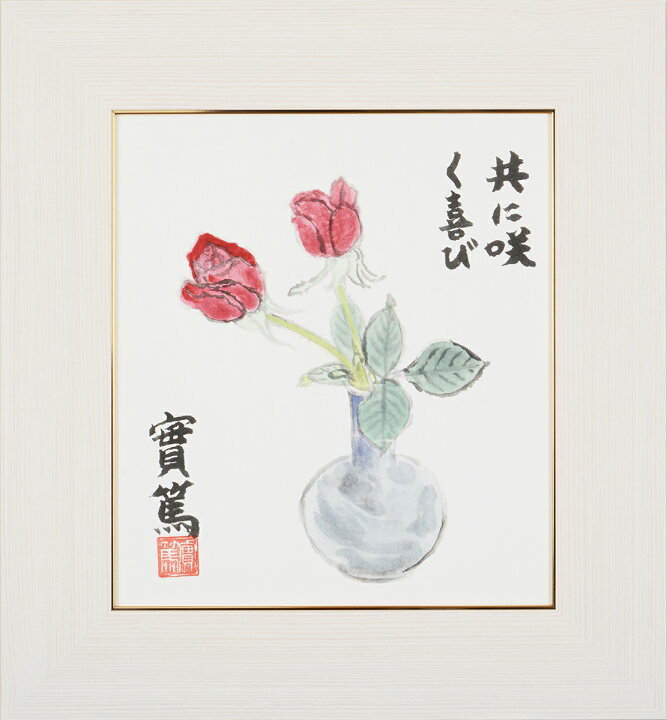 楽天市場 武者小路実篤 色紙 ばら 共に咲く喜び 額４種 白 黒 金 銀 詩 言葉 書画 日本画 人生 愛 幸福 引き寄せ 開運 恋人 夫婦 兄弟 家族 プレゼント 結婚 記念日 の仲間達 の研究 の著作 九十年 詩集改版 友情 愛と死 初恋