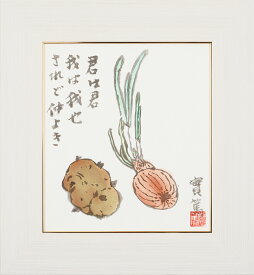 武者小路実篤 色紙 君は君 / 君は君 我は我也 されど仲よき / 額（白、金、銀） 【 詩 言葉 書画 日本画 人生 愛 幸福 引き寄せ 開運 恋人 夫婦 兄弟 家族 プレゼント 結婚 記念日 友情 愛と死 初恋 】