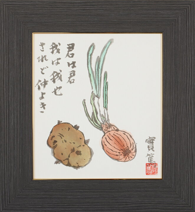 楽天市場】武者小路実篤 色紙 君は君 / 君は君 我は我也 されど仲よき 