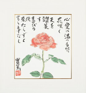 武者小路実篤 色紙 心愛に満つる / 心愛に満つる時花咲く 天を賛美す 喜びの使来たらずと言う事なし / 額(白、金、銀) 【 詩 言葉 書画 日本画 人生 愛 幸福 引き寄せ 開運 恋人 夫婦 兄弟
