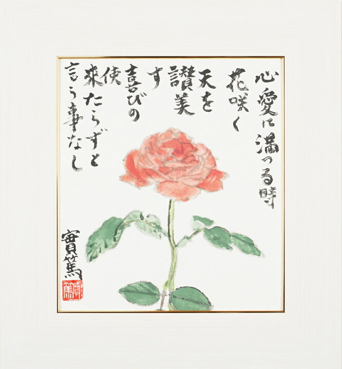 楽天市場 武者小路実篤 色紙 心愛に満つる 心愛に満つる時花咲く 天を賛美す 喜びの使来たらずと言う事なし 額４種 白 黒 金 銀 詩 言葉 書画 日本画 愛 人生 幸福 引き寄せ 開運 恋人 夫婦 友人 友達 兄弟 家族 プレゼント 結婚 記念日 クラウド 楽天