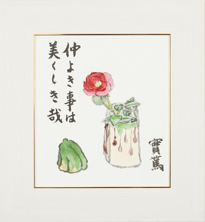 楽天市場 武者小路実篤 色紙 仲よき事は 仲良きことは美しきかな 額４種 白 黒 金 銀 詩 言葉 書画 日本画 愛 人生 幸福 引き寄せ 開運 恋人 夫婦 友人 友達 兄弟 家族 プレゼント 結婚 記念日 の仲間達 の研究 の著作 九十年 詩集改版 友情