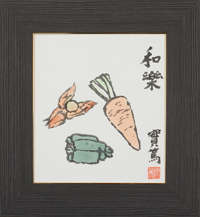 楽天市場】武者小路実篤 色紙 和楽 額4種（白、黒、金、銀） 【 詩 