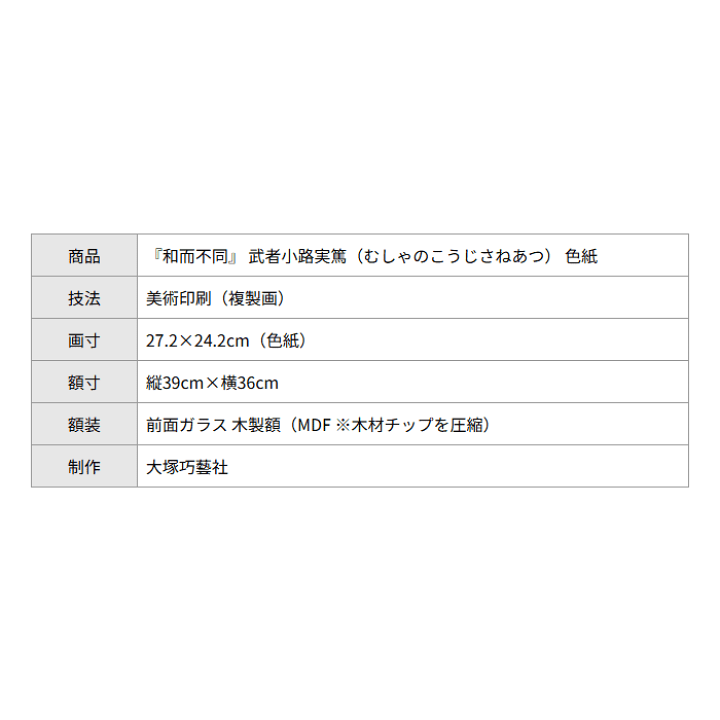 楽天市場】武者小路実篤 色紙 和而不同 / 額（白、金、銀） 【 詩 言葉