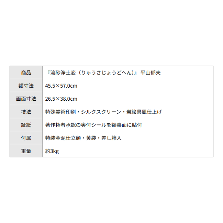 楽天市場】平山郁夫 流砂浄土変 （りゅうさじょうどへん） シルク