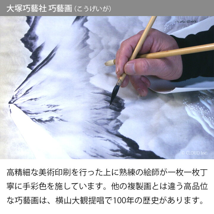 楽天市場】横山大観 正気放光 複製画 巧芸画 額 掛け軸 10号 大塚巧藝 