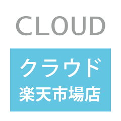 クラウド 楽天市場店