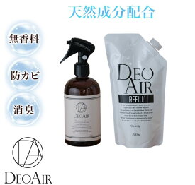 DEOAIR 消臭スプレー300ml＆詰め替えパック300ml　2点セット　防カビ ギフト プレゼント 除菌スプレー 消臭スプレー 除菌剤 消臭剤 除菌 消臭 安心 安全 赤ちゃん ペット　父の日