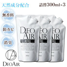 【まとめ買い3点】除菌 抗菌 防カビDEOAIR消臭液詰替え用 衣類 タバコ臭　おむつ 子供部屋 車 部屋 リビング 衛生管理 靴　下駄箱　玄関 足の臭い　無臭　無香　ノンアルコール