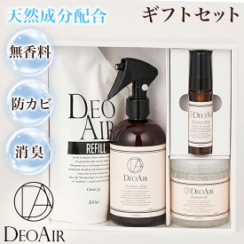 DEOAIR消臭シリーズ4点セット（化粧箱入り） 消臭スプレー300ml 消臭スプレー30ml 消臭ビーズ200ml 消臭詰め替え300ml 各1つ