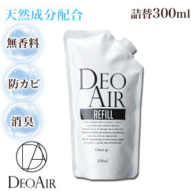 DEOAIR 消臭液 詰替え用300ml 無香料 防カビ ギフト プレゼント 除菌スプレー 消臭スプレー 除菌剤 消臭剤 除菌 安心 安全 赤ちゃん ペット ペット用品 無臭 無香料　オーガニック ベビーギフト　汗臭