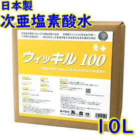 万立　白馬 次亜塩素酸水 ウィッキル 100 (100ppm) 10L 専用コック付【業務用 手指の除菌 キッチン ドアノブ 除菌 予防 希釈なしでそのまま使えます】