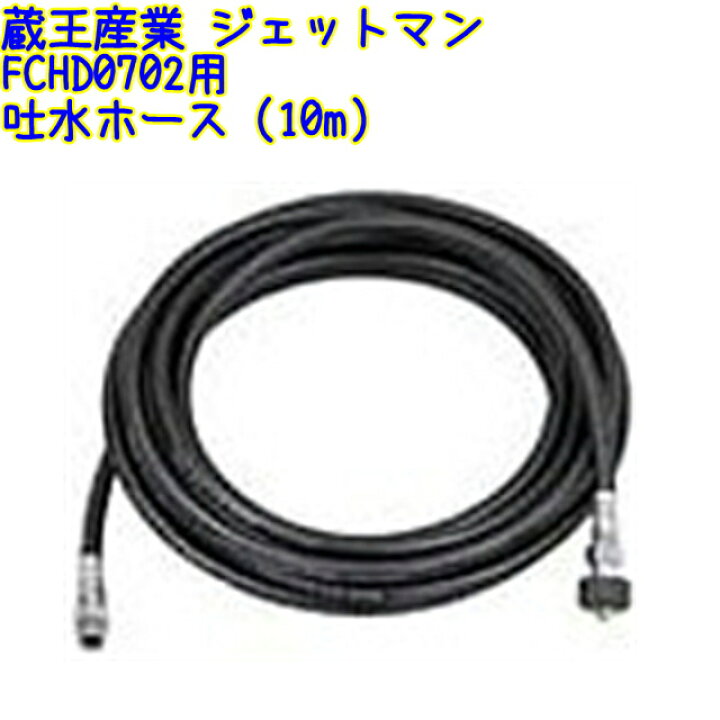 楽天市場】蔵王産業 160KホースASSY（10m）ジェットマン FCHD0708-2用 