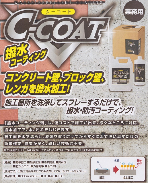 楽天市場】C-COAT 強力撥水コート剤 4L シーコート【業務用 撥水コート