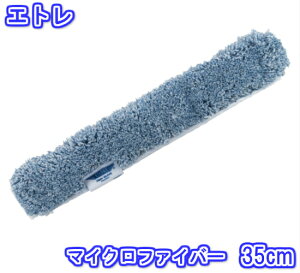 エトレ シャンプーカバー マイクロファイバー (35cm) 【業務用 スクイジー ガラス 清掃 窓ガラス 掃除 シャンプー シャンパー ETTORE 35センチ 40014 】