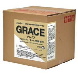 ミッケル化学　グレイス (18L-BIB) GRACE 【業務用 樹脂ワックス 18リットル スイショウ】