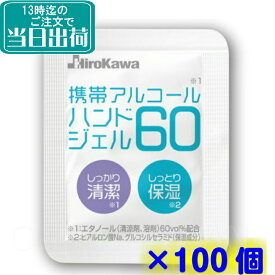 廣川株式会社　携帯アルコールハンドジェル60（100個セット）【手指にやさしいエタノール除菌液 日本製 60％ 保湿 ヒアルロン酸 使い切り 持ち運べる