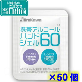 携帯アルコールハンドジェル60（50個セット）【手指にやさしいエタノール除菌液 日本製 60％ 保湿 ヒアルロン酸 使い切り 化粧品 持ち運べる】
