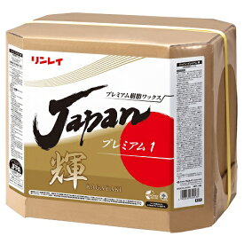 ◆◆リンレイ　JAPANプレミアム 輝 〈 KAGAYAKI 〉かがやき 18L【業務用 樹脂ワックス プレミアムワックス 高濃度 高耐久 化学床 仕上げ RINREI 18リットル】