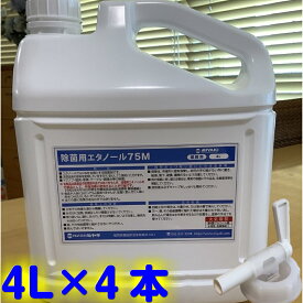 ◆◆ミヤキ　速乾性消毒液 除菌用エタノール75M（4L×4本）【業務用 手指消毒可能 アルコール 75％ 70％以上 日本製 代引不可/沖縄及び離島への配送不可】