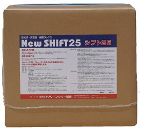 シフト25 （18L-BIB） 【業務用 高光沢 高濃度 樹脂ワックス 耐ヒールマーク アクリル樹脂 18リットル 18リットル】