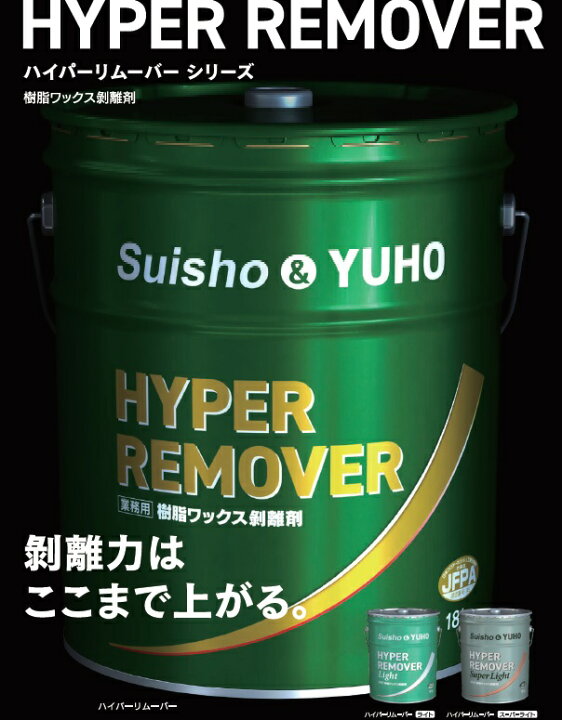 楽天市場】ミッケル化学 ハイパーリムーバー スーパーライト (18kg 