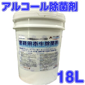 つやげん 業務用衛生除菌剤 アルコール除菌液 (大容量18L) 詰替用 日本製 業務用 エタノール 対策 除菌剤 塩化ベンザルコニウム 18リットル 18リットル