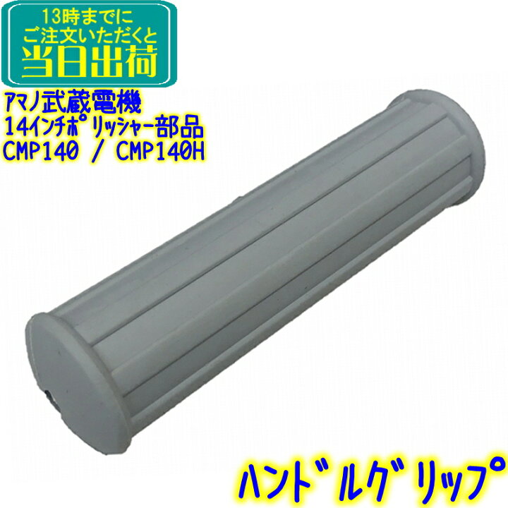 楽天市場】アマノ武蔵電機 14インチポリッシャー部品 ゴム握り 1本 