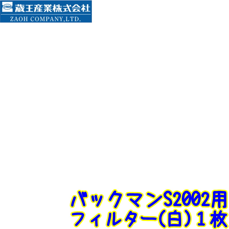 楽天市場】蔵王産業 バックマン S2002用 フィルター 1枚【174-3002