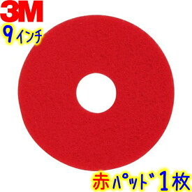 3Mジャパン フロアパッド 9インチ 赤 1枚 レッドバッファーパッド 業務用 フロアポリッシャー用パッド RED スリーエム パット 230ミリ 230mm